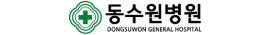 동수원병원