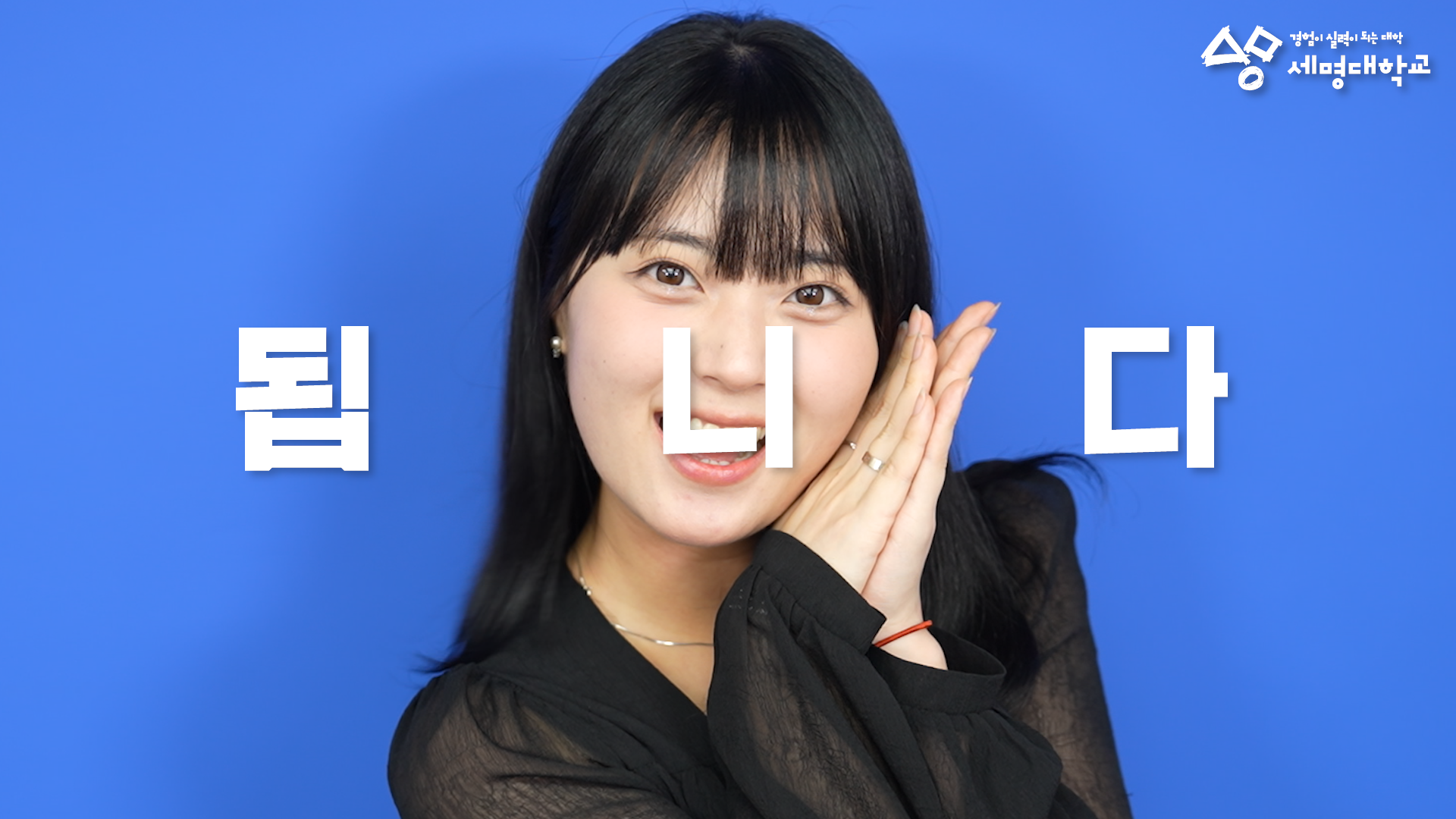 다 되는 대학 세명대학교