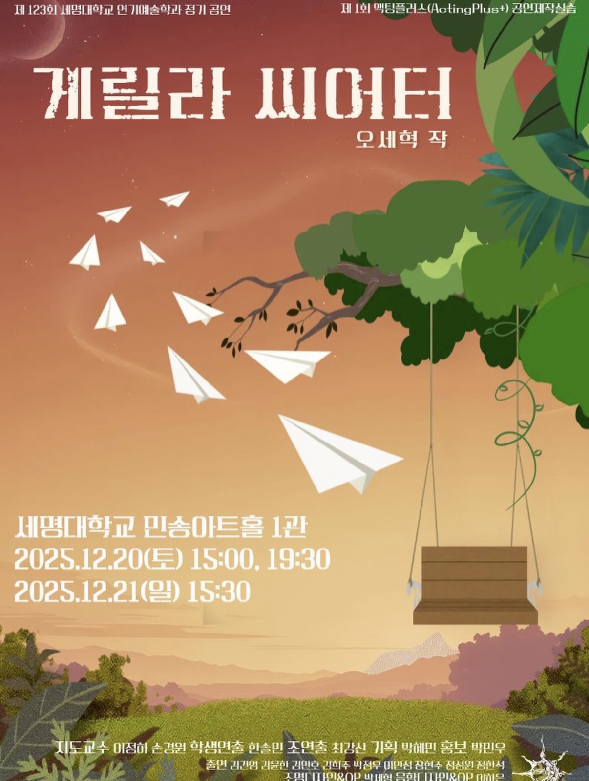 제 123회 세명대학교 연기예술학과 정기공연 1학년 Acting plus+  <게릴라 씨어터>