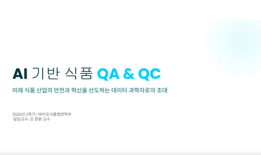 [교과목안내] AI기반식품QAQC