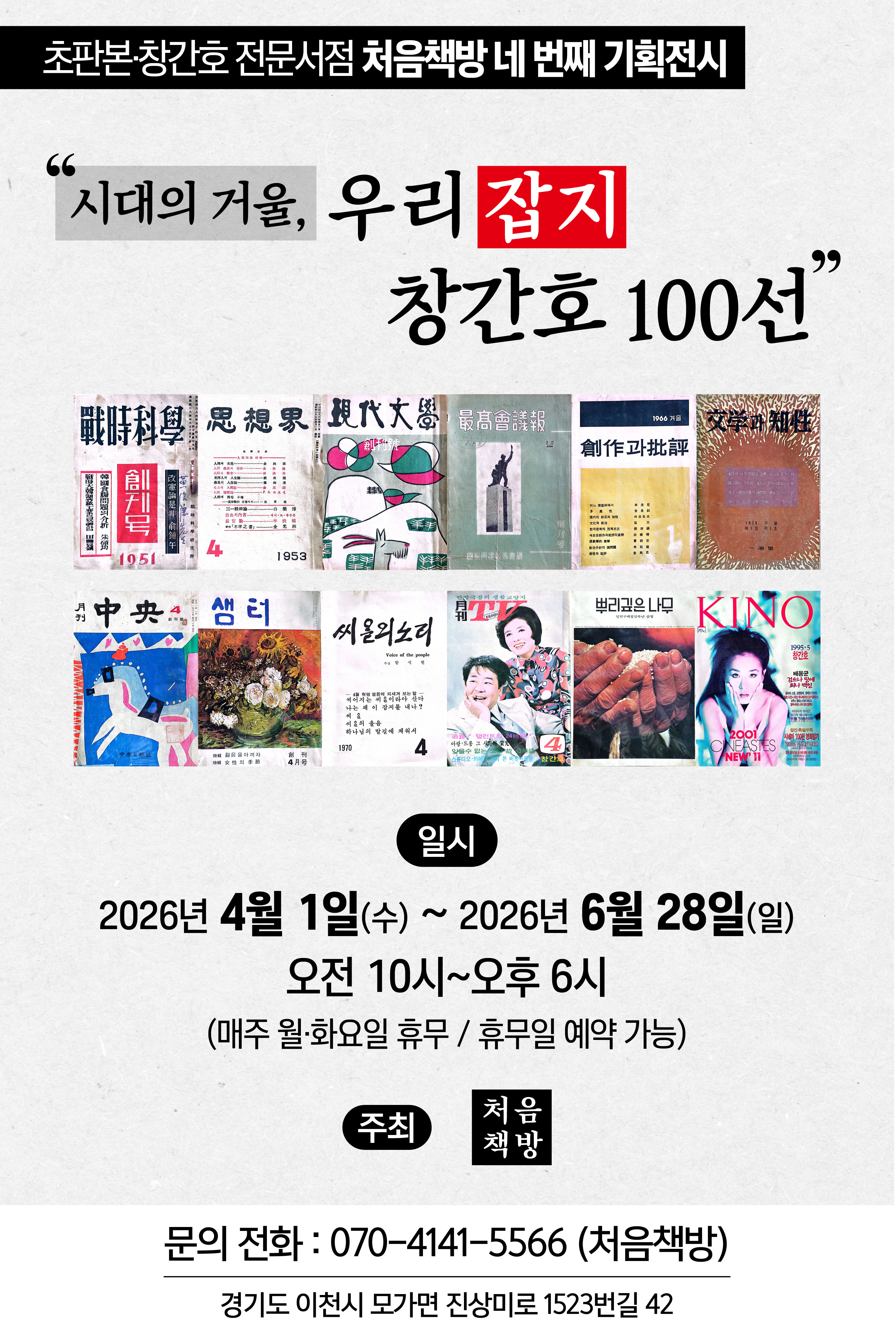 김기태 교수님, 처음책방 네 번째 기획전시 "시대의 거울, 우리잡지 창간호 100선"