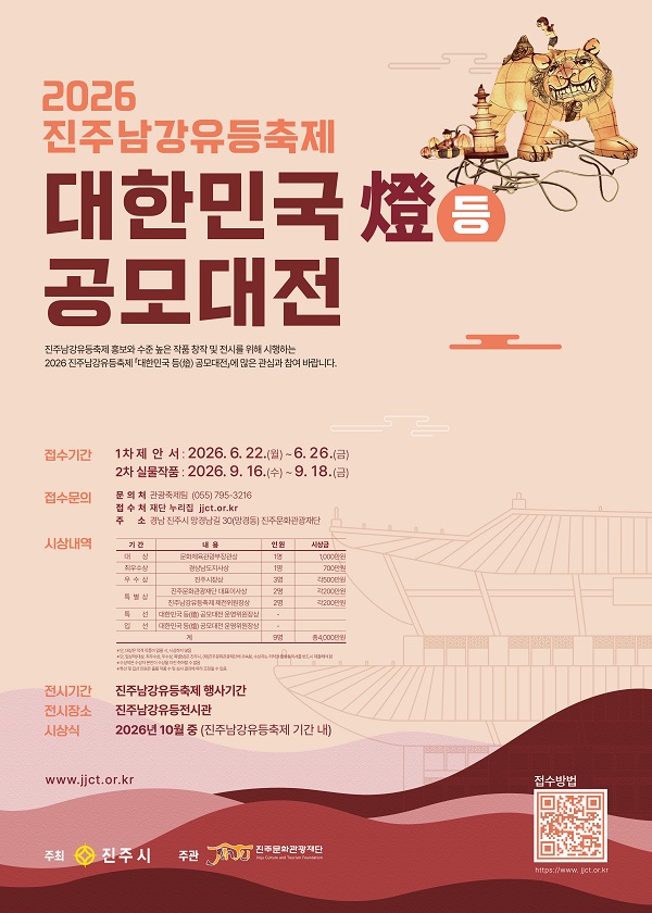 [공모전] 2026 진주남강유등축제 대한민국 등(燈) 공모대전 모집 공고